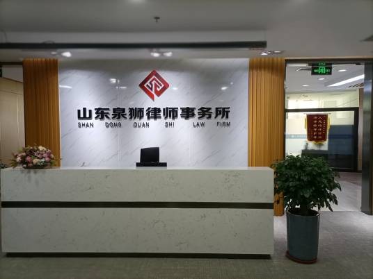 山东泉狮律师事务所