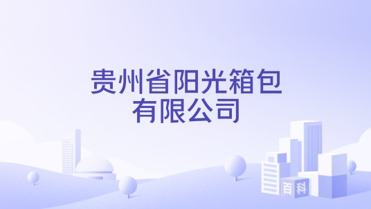 贵州省阳光箱包有限公司