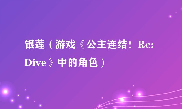 银莲（游戏《公主连结！Re:Dive》中的角色）