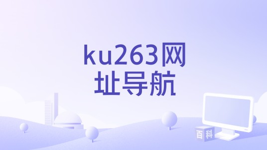 ku263网址导航