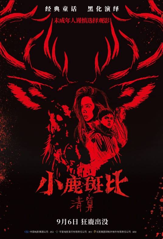 小鹿斑比：清算