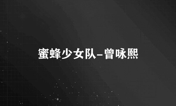 蜜蜂少女队-曾咏熙