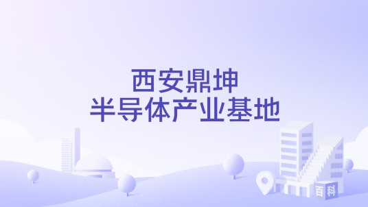 西安鼎坤半导体产业基地