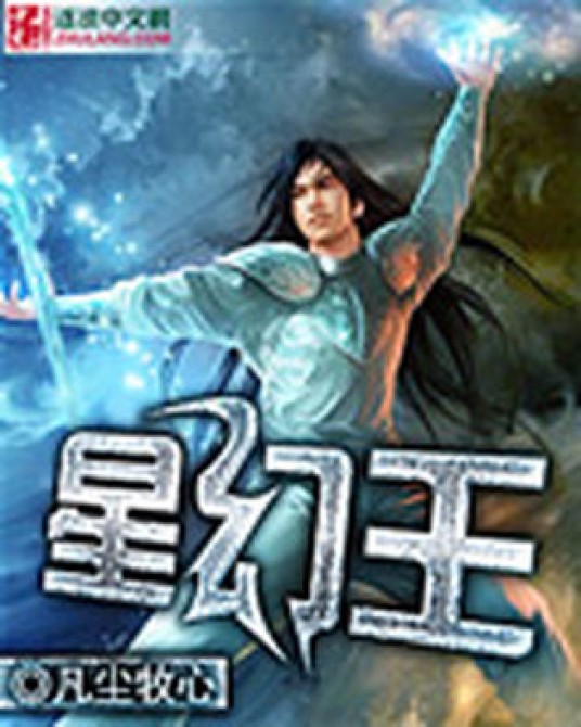 星幻王（凡尘牧心著网络小说）