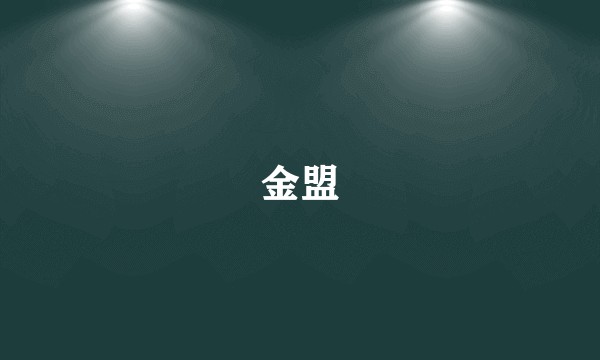 金盟