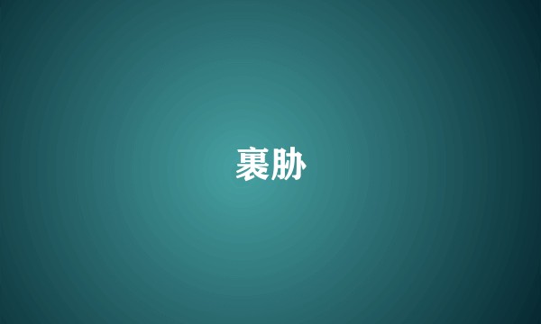 裹胁