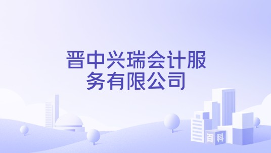 晋中兴瑞会计服务有限公司