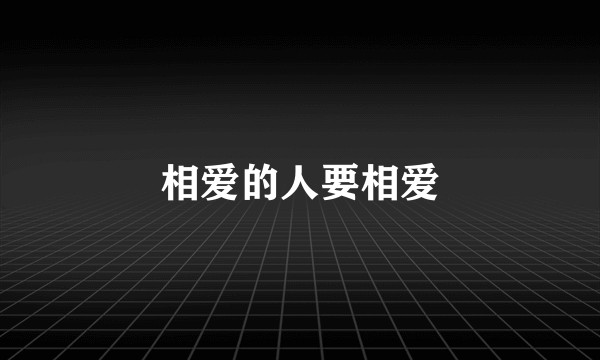 相爱的人要相爱