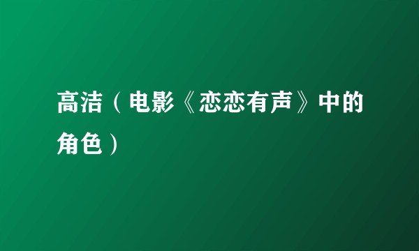 高洁（电影《恋恋有声》中的角色）