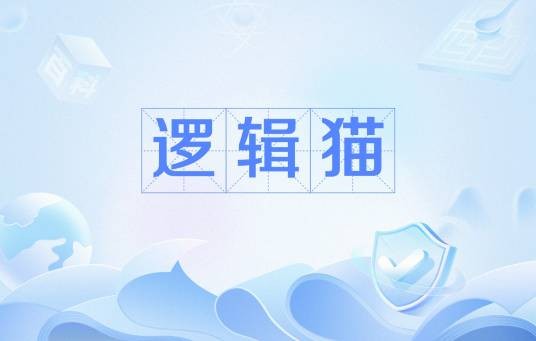 逻辑猫