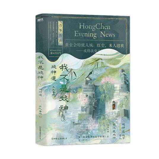 我不是戏神3:戏神道