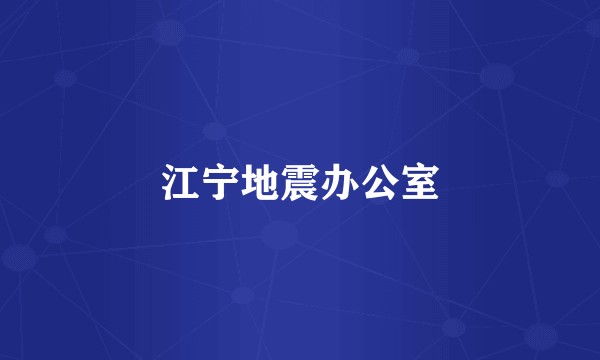 江宁地震办公室