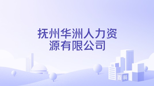 抚州华洲人力资源有限公司