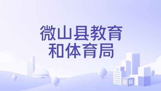 微山县教育和体育局