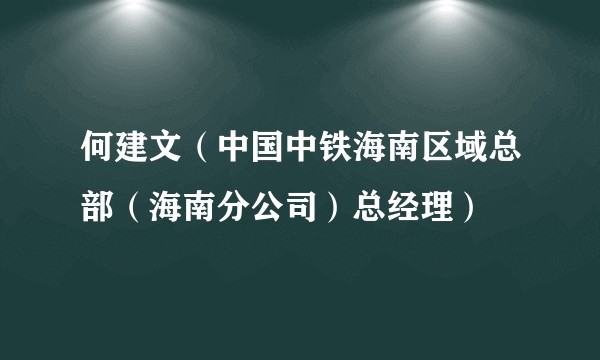 何建文（中国中铁海南区域总部（海南分公司）总经理）