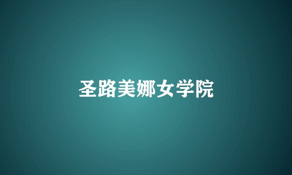 圣路美娜女学院