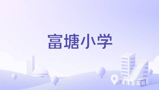 富塘小学