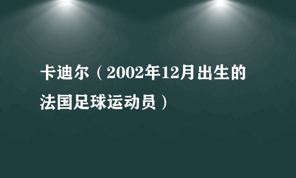 卡迪尔（2002年12月出生的法国足球运动员）