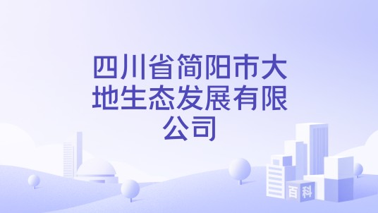 四川省简阳市大地生态发展有限公司