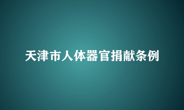 天津市人体器官捐献条例