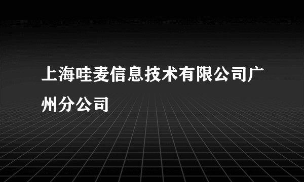 上海哇麦信息技术有限公司广州分公司