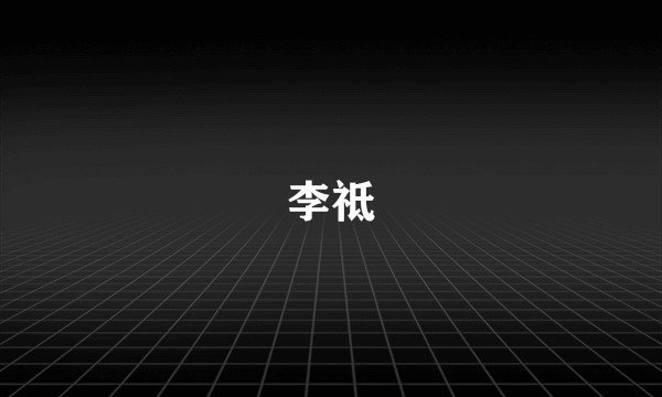李祗