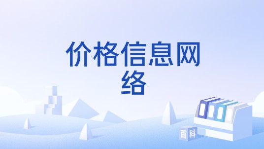 价格信息网络