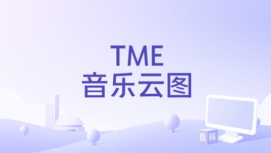 TME音乐云图