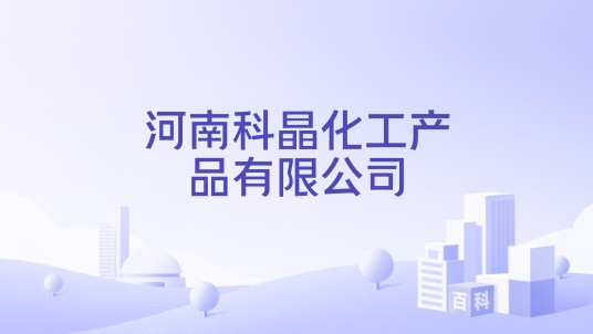 河南科晶化工产品有限公司