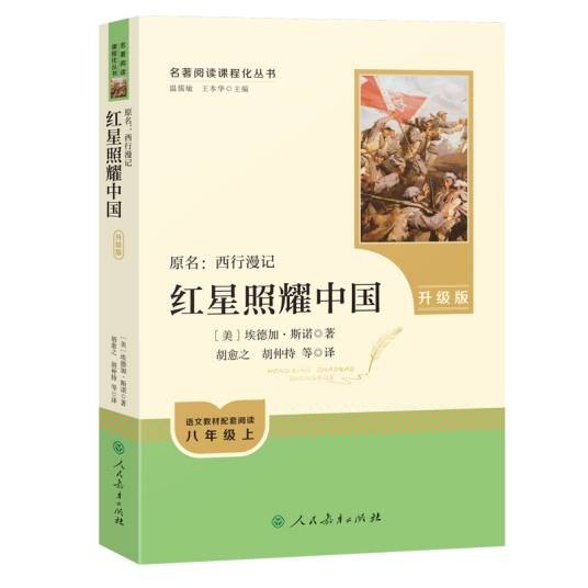 红星照耀中国(2025年人民教育出版社出版的图书)