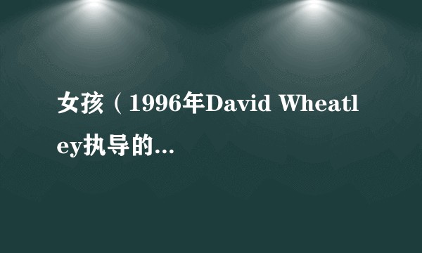 女孩（1996年David Wheatley执导的剧情电影）