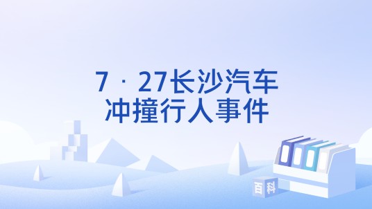 7·27长沙汽车冲撞行人事件