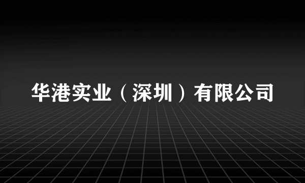 华港实业（深圳）有限公司