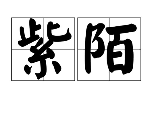 紫陌（汉语词语）