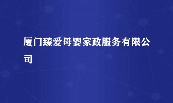 厦门臻爱母婴家政服务有限公司