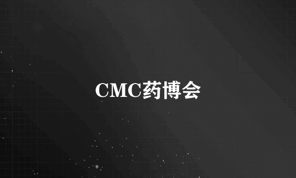 CMC药博会