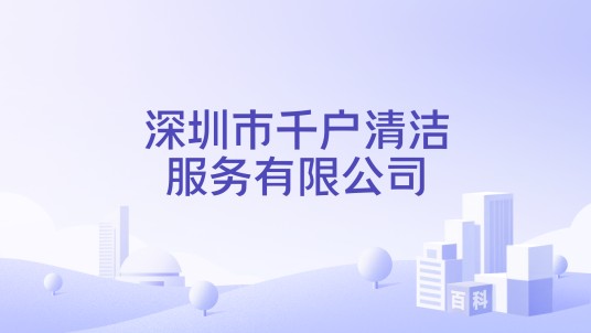 深圳市千户清洁服务有限公司