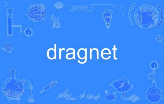 dragnet（英语单词）