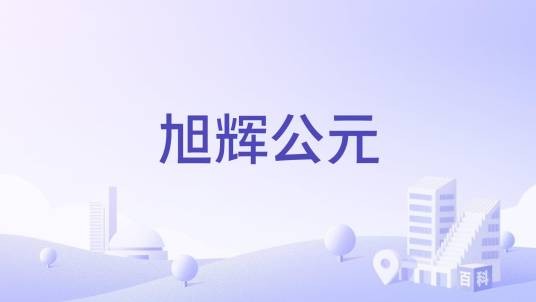 旭辉公元（佛山市禅城区商住综合体）