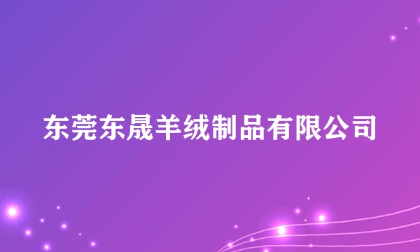 东莞东晟羊绒制品有限公司