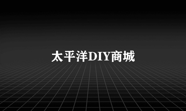 太平洋DIY商城
