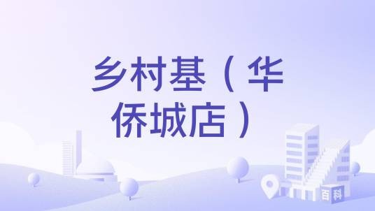 乡村基（华侨城店）