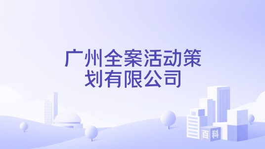 广州全案活动策划有限公司