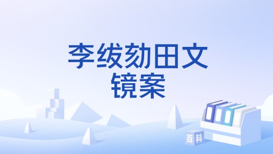 李绂劾田文镜案