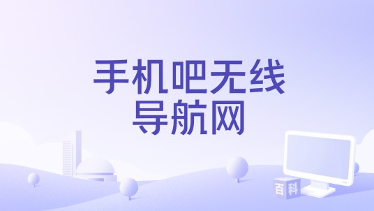 手机吧无线导航网
