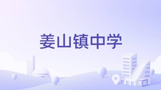 姜山镇中学