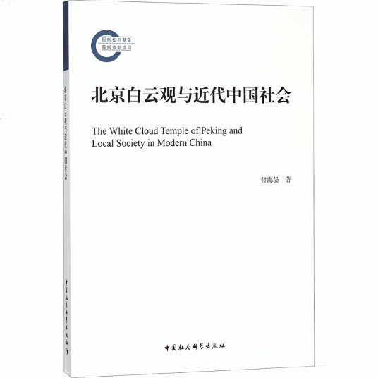 北京白云观与近代中国社会