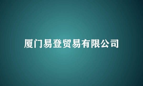 厦门易登贸易有限公司