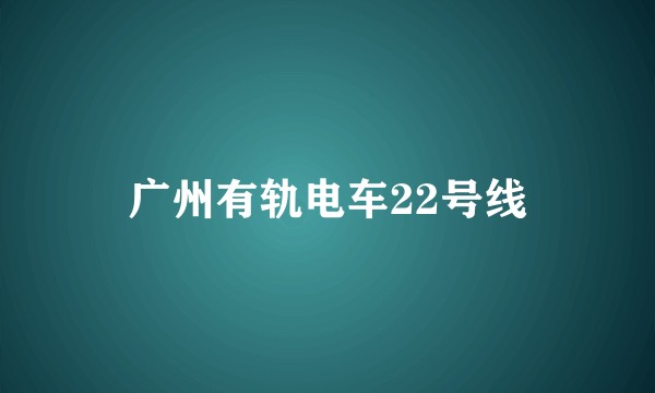 广州有轨电车22号线