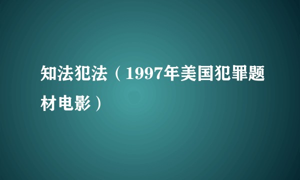 知法犯法（1997年美国犯罪题材电影）
